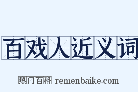 百戏人近义词是什么意思的图片